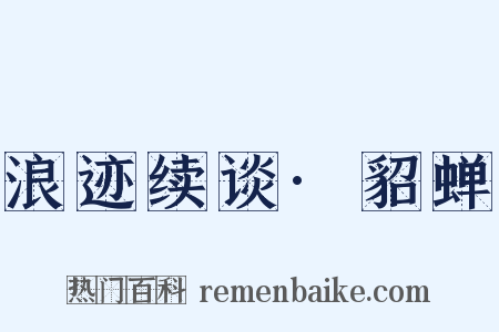 浪迹续谈·貂蝉是什么意思的图片